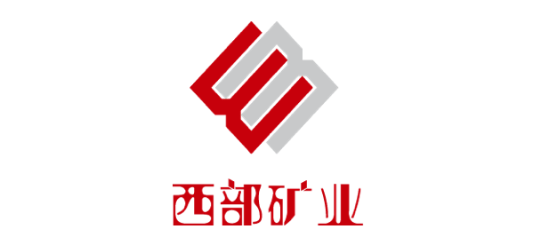 西部矿业